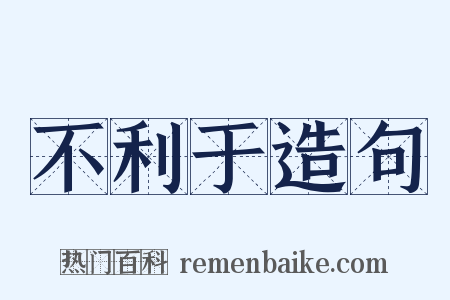 不利于造句是什么意思的图片